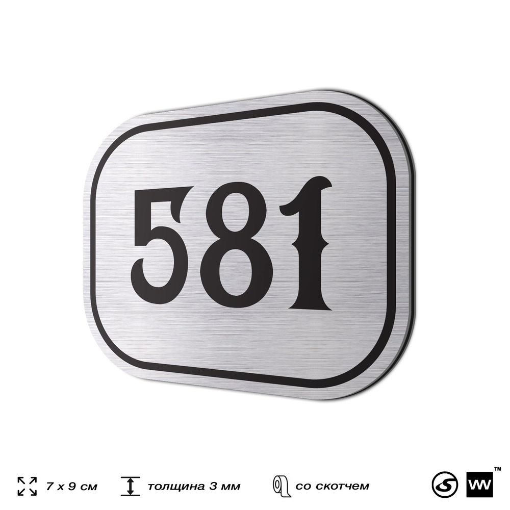 Номерок на дверь квартиры 581, для кабинета, офиса, шильдик 9 х 7 см, серебристый, Айдентика Технолоджи