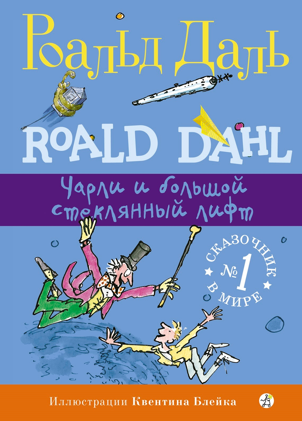 Чарли и большой стеклянный лифт