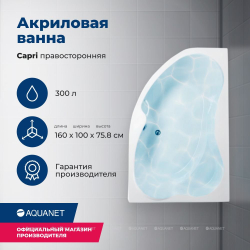 Акриловая ванна Aquanet (Акванет) Capri 160x100 R с каркасом