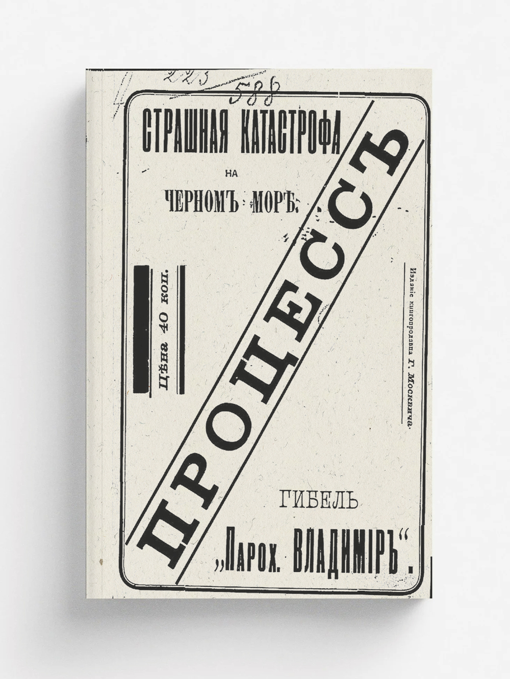 Процесс о гибели парохода  Владимир | Нет автора