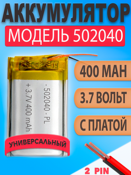 Аккумулятор (батарея) 502040 400mAh 3,7v (40х20х5 мм)