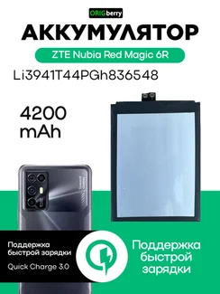 Аккумулятор для ZTE Nubia Red Magic 6R 4200 mAh (Li3941T44PGh836548)