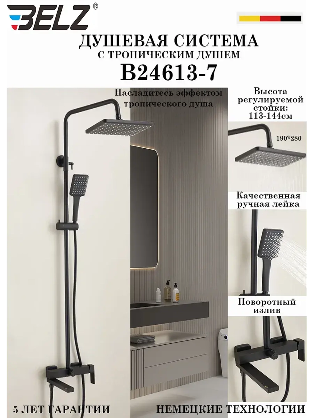 B24613-7 Душевая система со смесителем