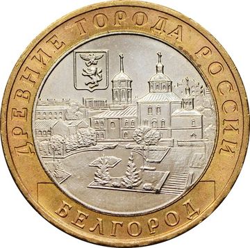 10 рублей 2006 Белгород (Древние города России), мешковая сохранность