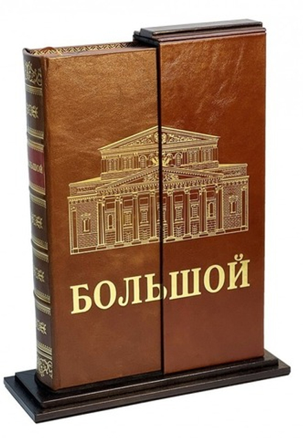 Большой (театр). Подарочная книга на подставке