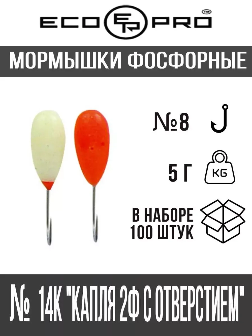 Мормышки фосфорные  №14К "Капля 2Ф с отверстием" 100шт