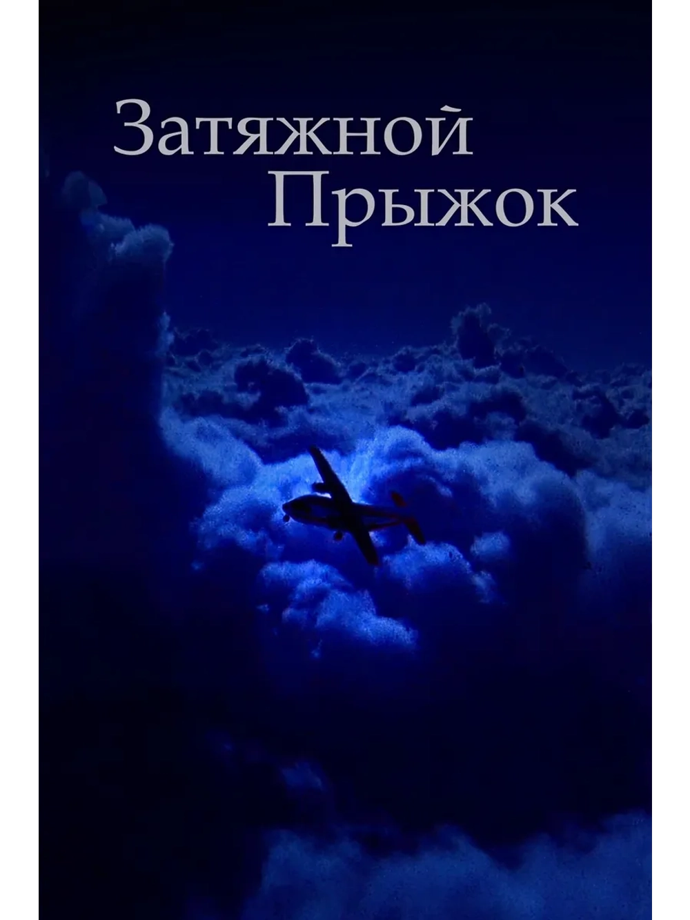 Затяжной прыжок (2000) (DVD-R)