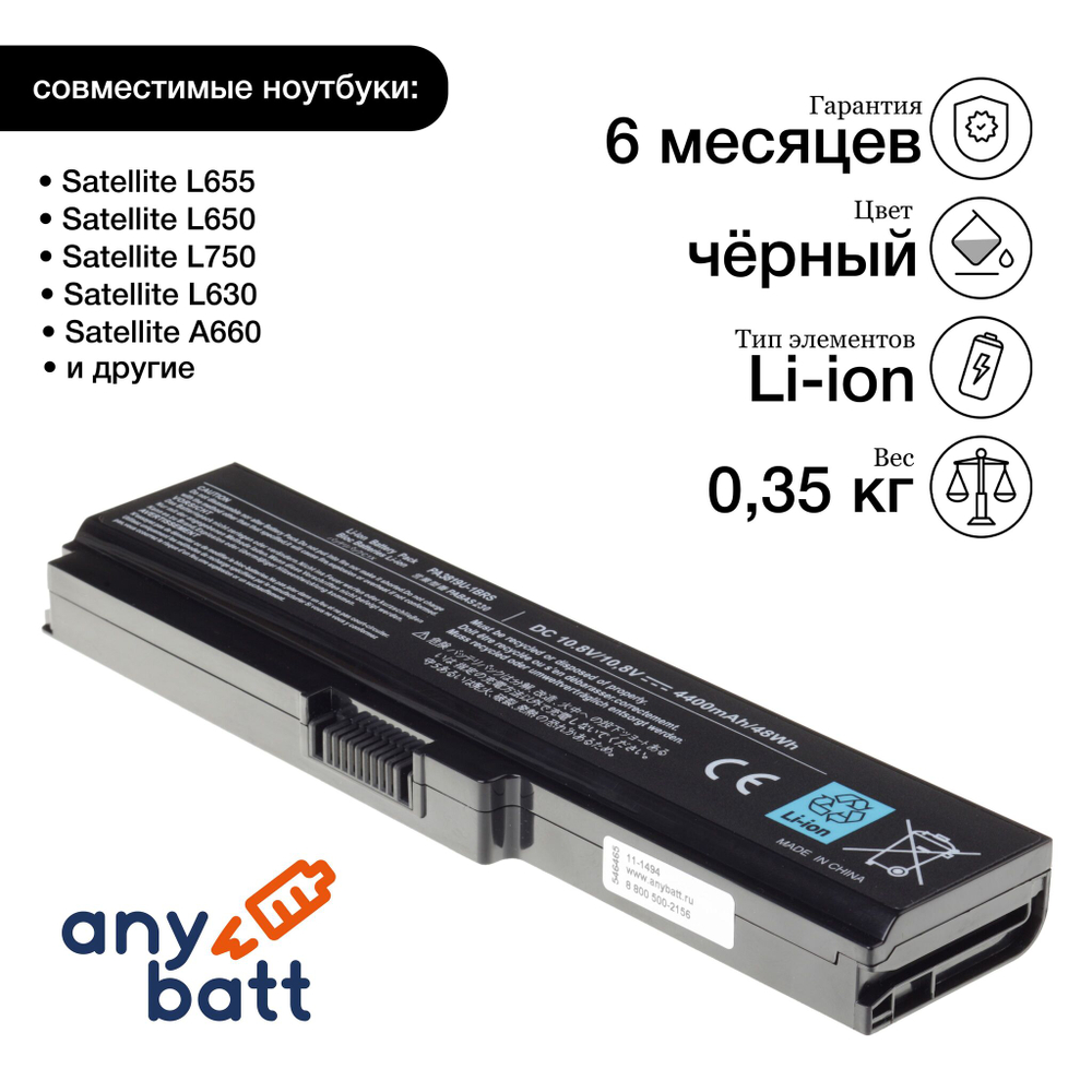 Аккумуляторная батарея AnyBatt 4400 mAh для ноутбука Toshiba PA3817U-1BRS, PA3819U-1BRS