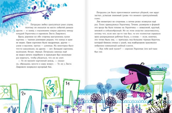 Лев Петрушка и его друзья