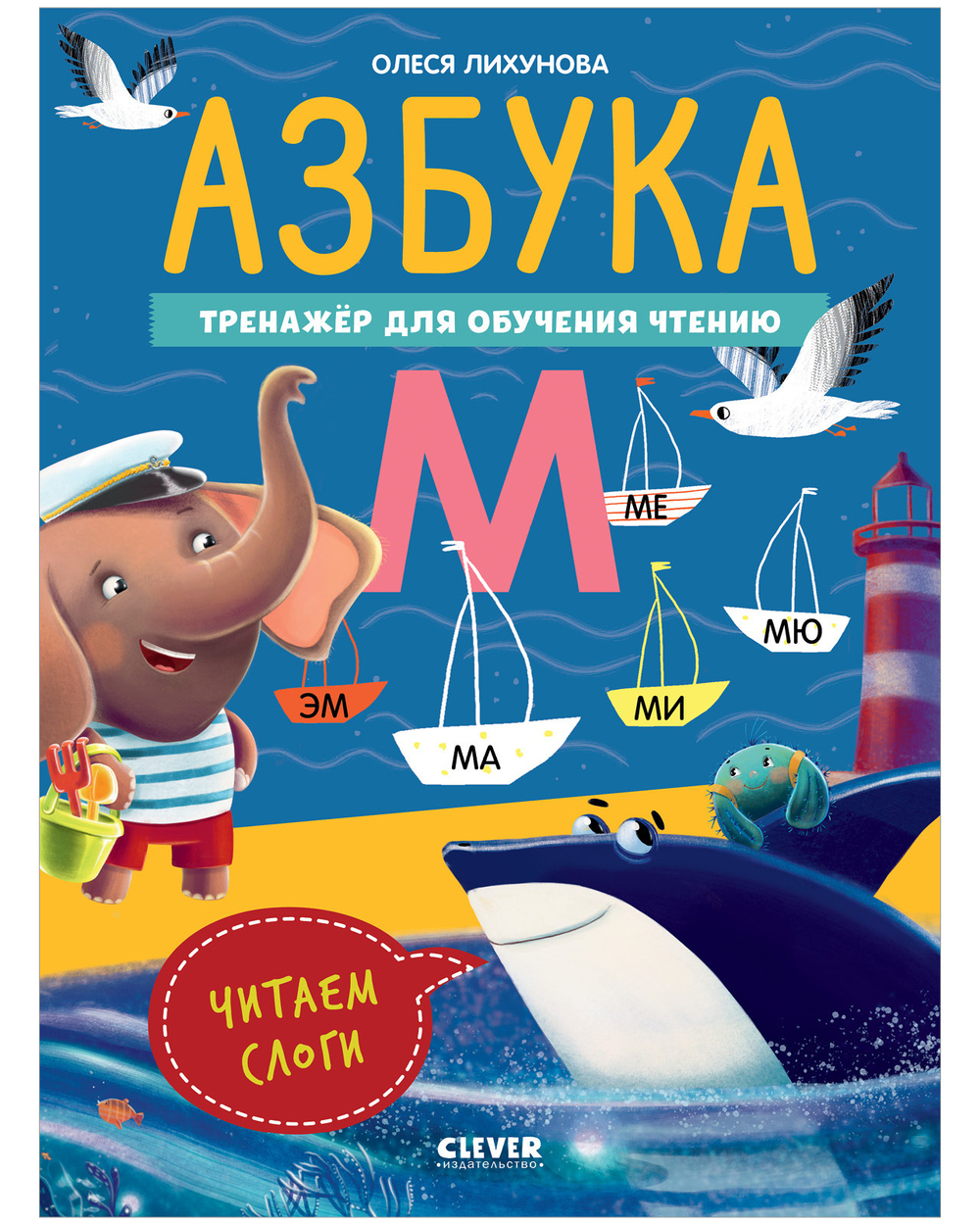 К школе готов! Азбука. Тренажёр для обучения чтению. Читаем слоги