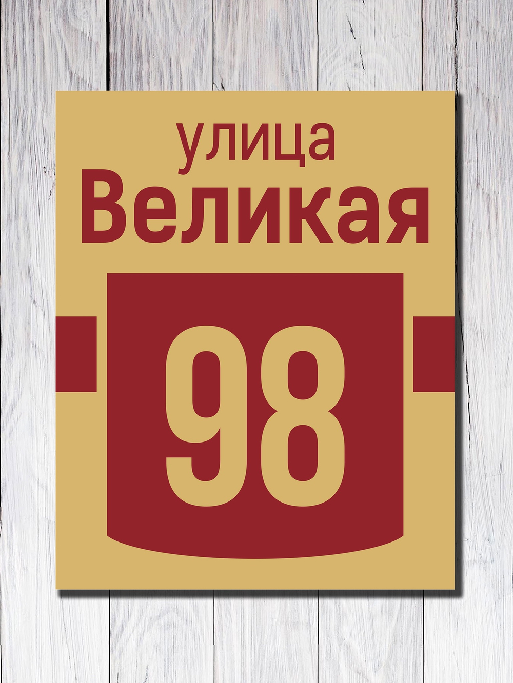 Табличка адресная УФ-8