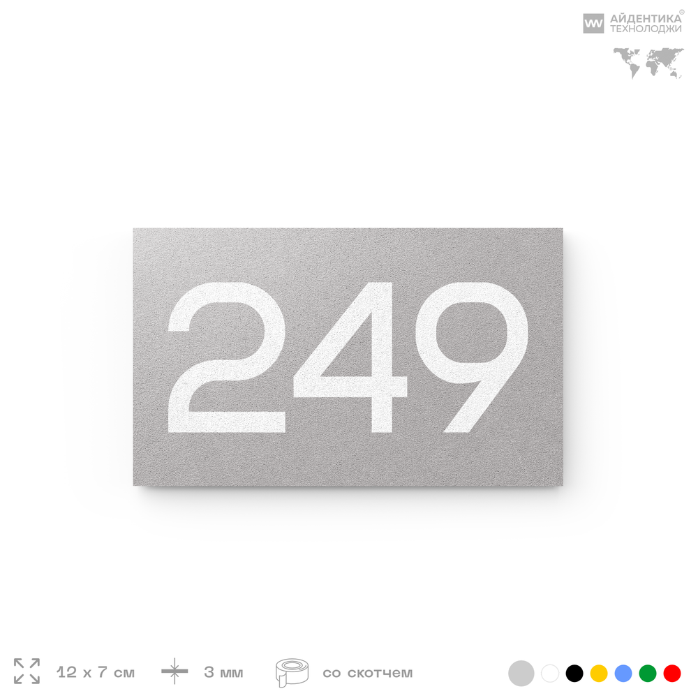 Номер на дверь 249, табличка на дверь для офиса, квартиры, кабинета, аудитории, склада, серый 120х70 мм, Айдентика Технолоджи