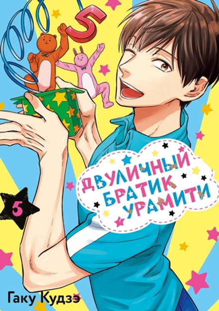 Манга Двуличный братик Урамити. Том 5