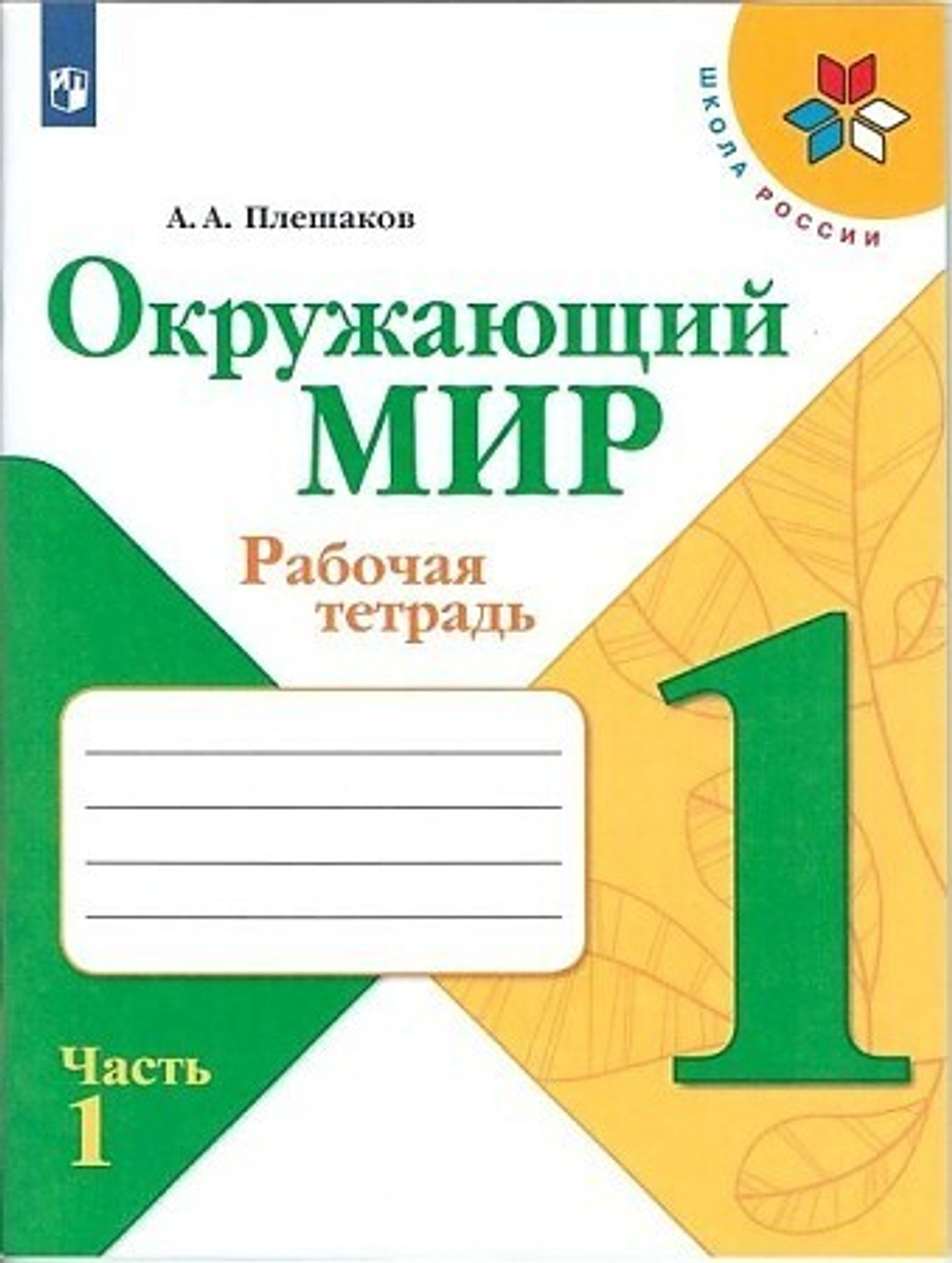 Плешаков. Окружающий мир. Рабочая тетрадь. 1 кл