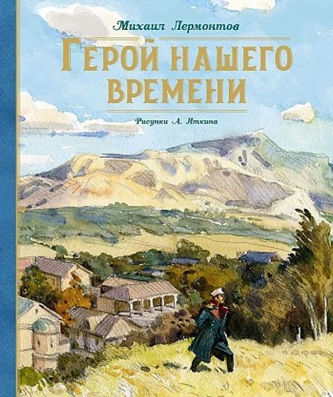 Герой нашего времени