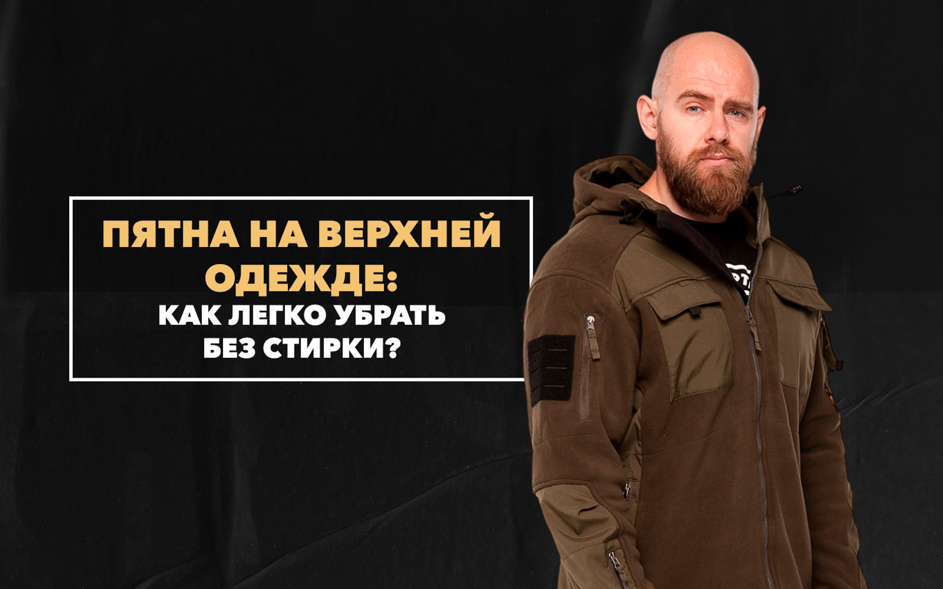 Как легко убрать пятна на верхней одежде без стирки в домашних условиях