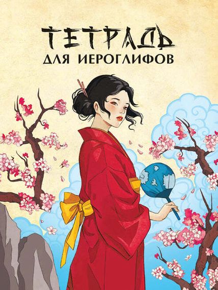 Тетрадь Для Иероглифов. Девушка В Кимоно