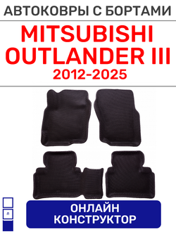 Автоковрики для Mitsubishi Outlander III (2012--2025)
