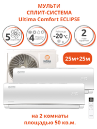 Мульти-сплит-система Ultima Comfort ECLIPSE MULTI DC Inverter на 2 комнаты (25+25)