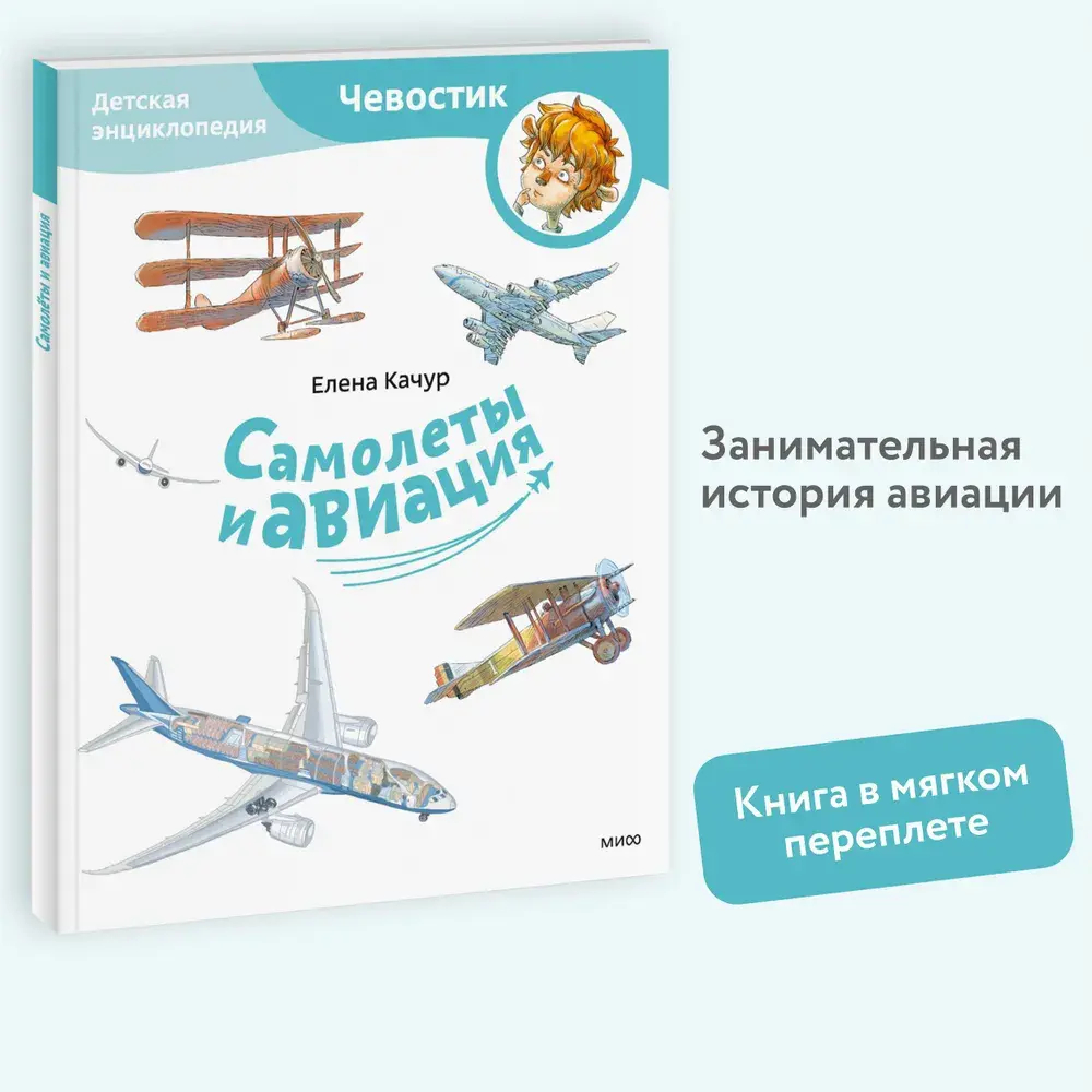 Самолеты и авиация. Детская энциклопедия (Чевостик) (Paperback)