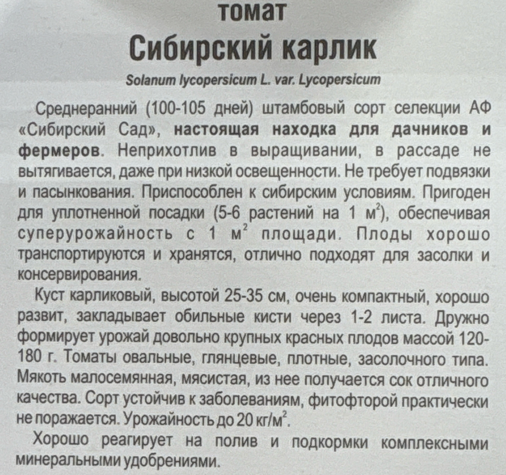 Томат Сибирский карлик 20 шт СМТ-146