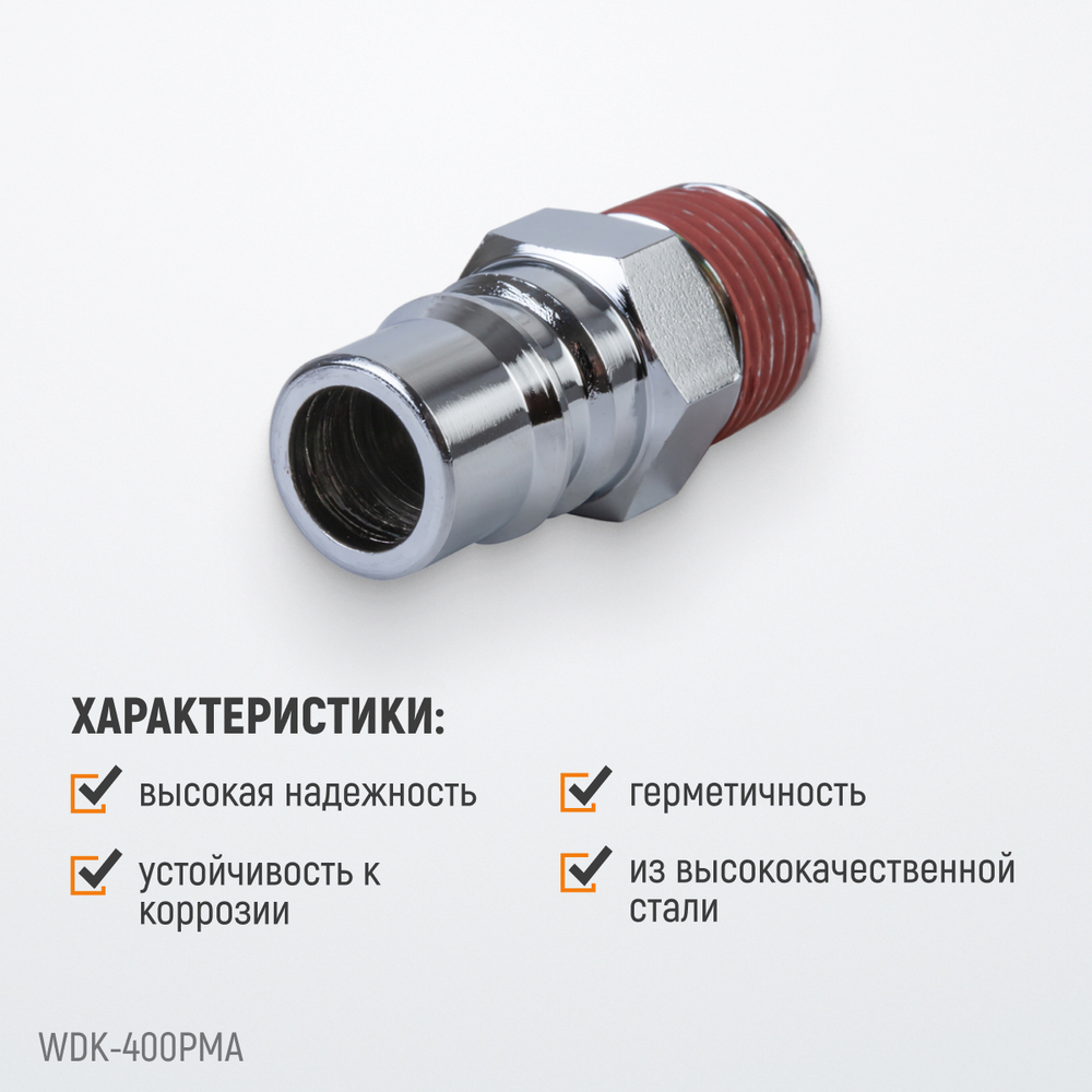 WDK-400PMA Штекер быстроразъемного соединения большой резьба M 1/2"