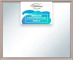 Зеркало настенное в раме 70x90