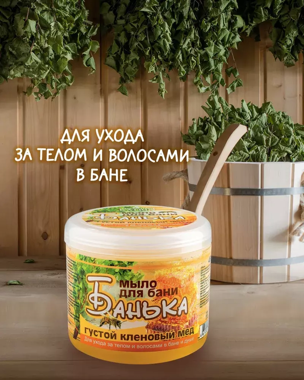 Мыло густое для бани Густой кленовый мед 450мл 1087653
