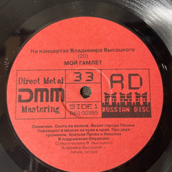 Винтажная виниловая пластинка LP Владимир Высоцкий Мой Гамлет, На Концертах Владимира Высоцкого Пластинка 20 (СССР 1991)
