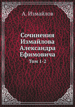 Сочинения Измайлова Александра Ефимовича. Том 1-2 | А. Измайлов