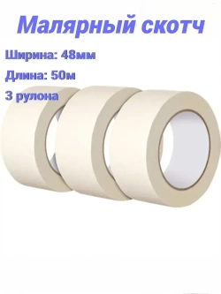 Малярная лента 48 мм 50 м, 3 шт