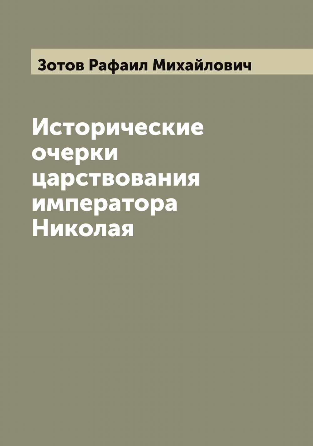 Исторические очерки царствования императора Николая | Зотов Рафаил Михайлович