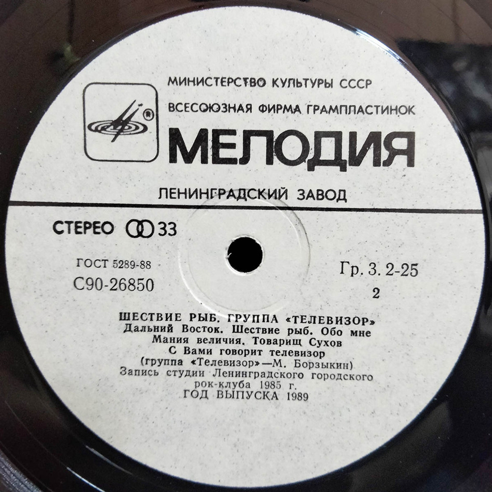 Телевизор / Шествие Рыб (LP)