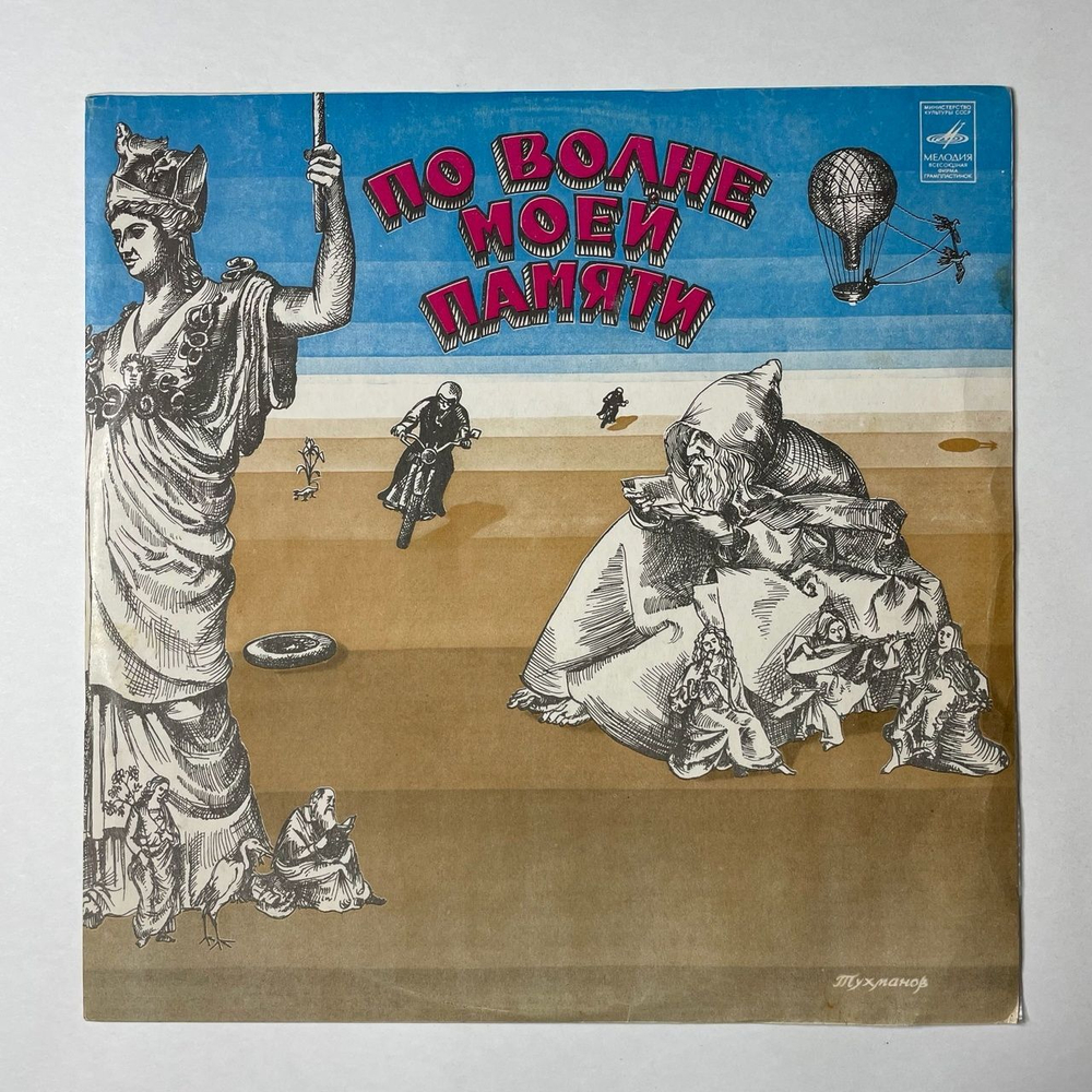 Винтажная виниловая пластинка LP Давид По Волне Моей Памяти (СССР 1976) Из Вагантов