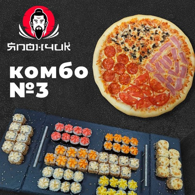 КОМБО СЕТ 3 (64шт) + пицца "4 сезона" 30см