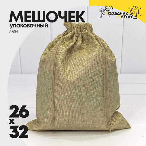 Мешочек 26х32см Лен искусственный (Натуральный)