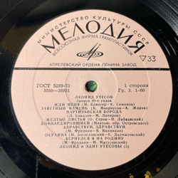 Винтажная виниловая пластинка LP Леонид Утесов Записи 1940 х Годов (СССР 1975) Когда Проходит Молодость