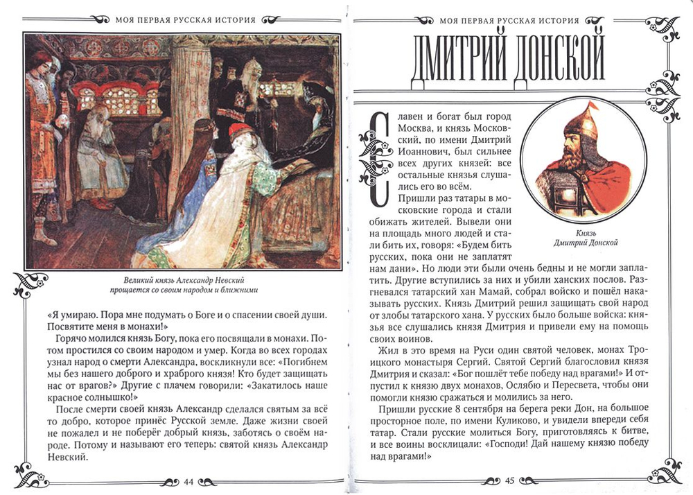 Моя первая Русская История. В рассказах для детей с иллюстрациями Головин Николай Николаевич