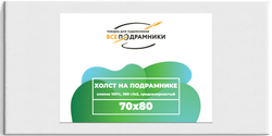 Холст 70x80 см. на подрамнике (с перекладиной) (хлопок 100%)