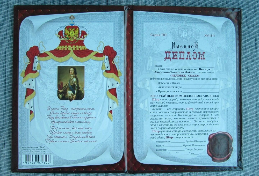 Именной диплом Пётр