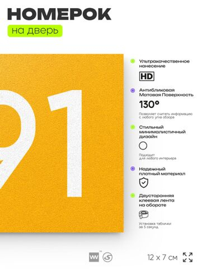 Номер на дверь 391, табличка на дверь для офиса, квартиры, кабинета, аудитории, склада, желтая 120х70 мм, Айдентика Технолоджи