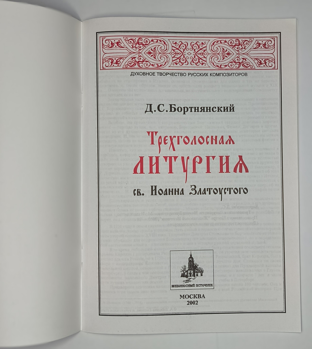 № 060 Бортнянский Д.С. Трехголосная литургия св. Иоанна Златоустого
