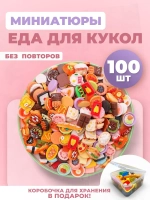 Миниатюры мини маленькая еда для кукол 100 шт