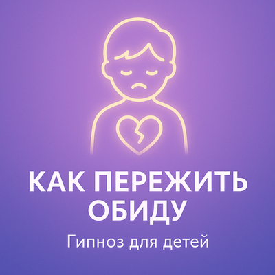 Как пережить обиду