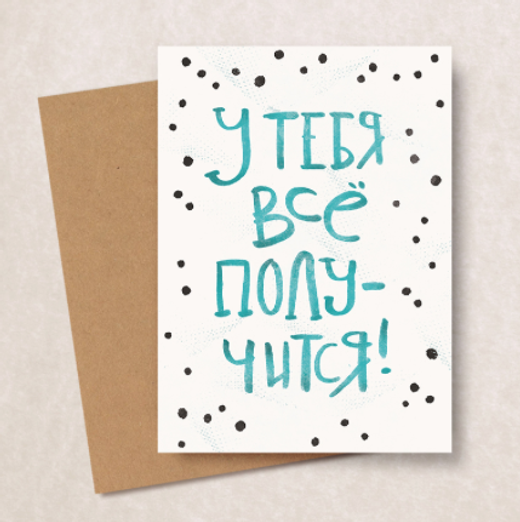 Дизайнерская открытка "Пусть удача будет с тобой"/"Все получится" + крафт конверт (10х15)