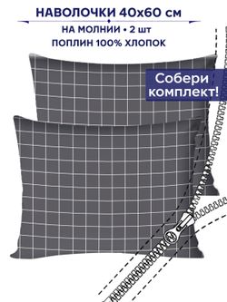 Комплект наволочек 2шт Сказка "Клетка серая" 40х60 см