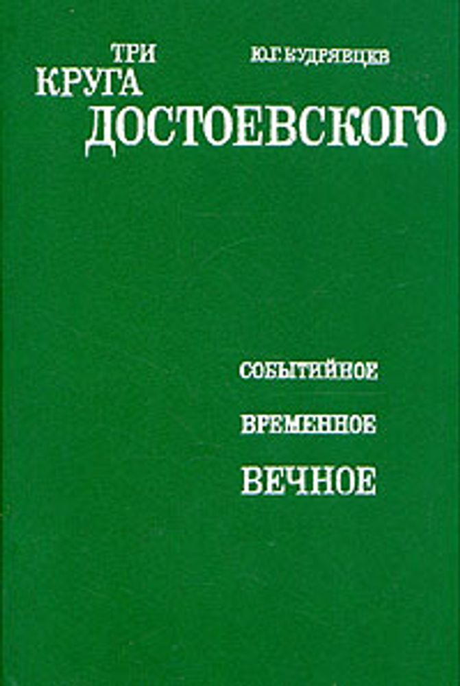 Три круга Достоевского