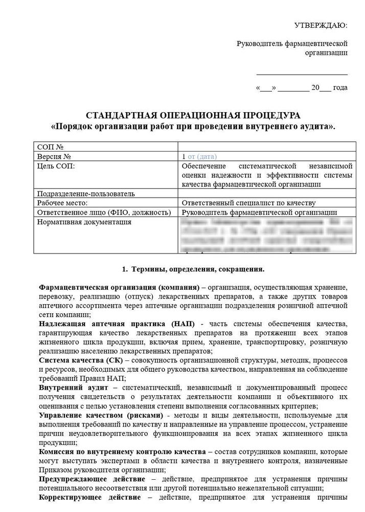 СОП «Порядок организации работ при проведении внутреннего аудита в аптеке»