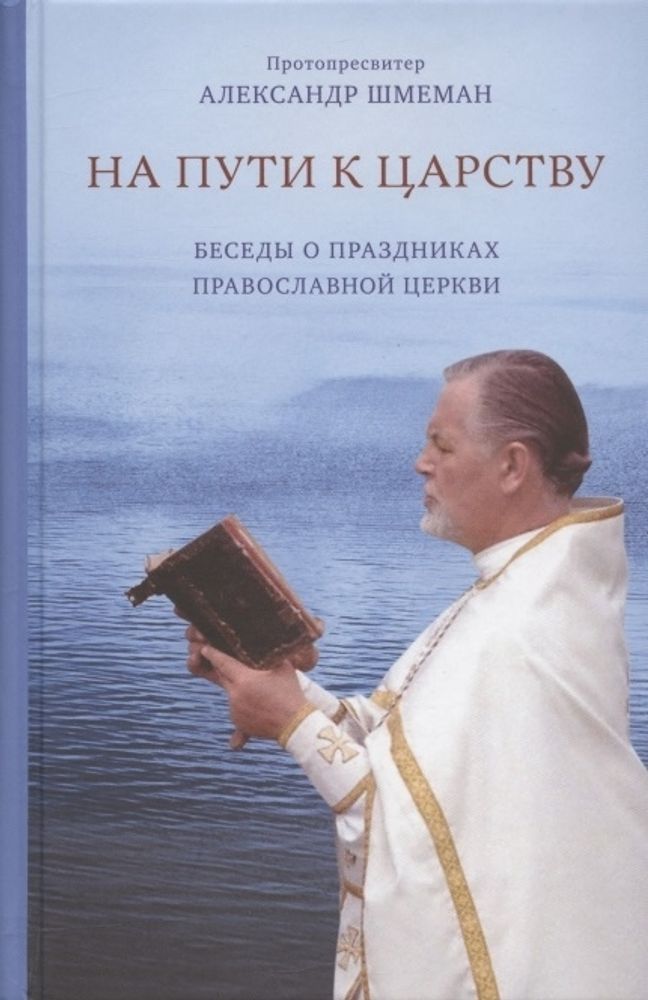 На пути к царству. Беседы о праздниках Православной церкви