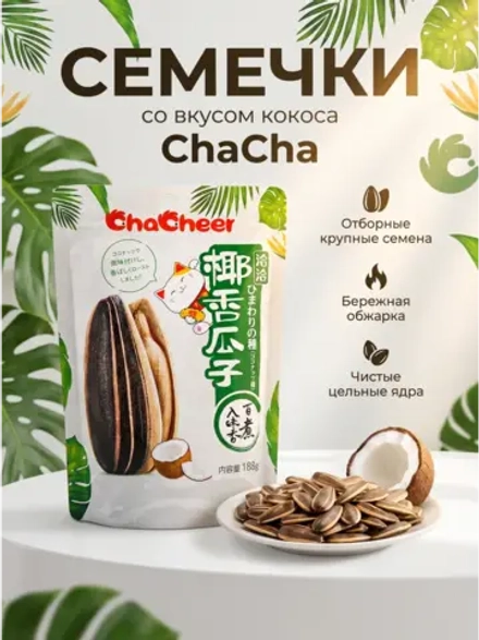 Китайские хрустящие семечки ChaCha со вкусом Кокоса 188 г